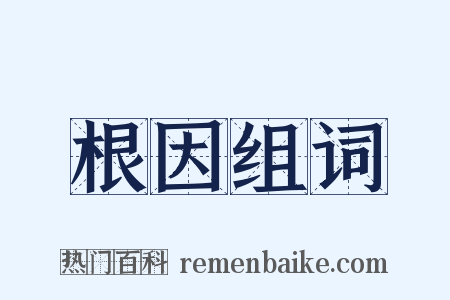 根因组词是什么意思的图片